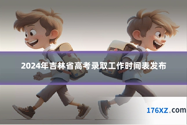 2024年吉林省高考录取工作时间表发布