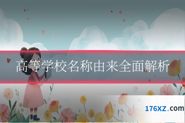 高等学校名称由来全面解析