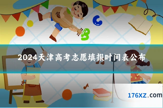 2024天津高考志愿填报时间表公布