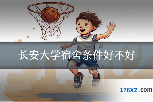 长安大学宿舍条件好不好