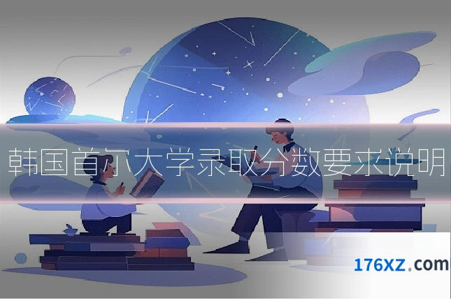 韩国首尔大学录取分数要求说明