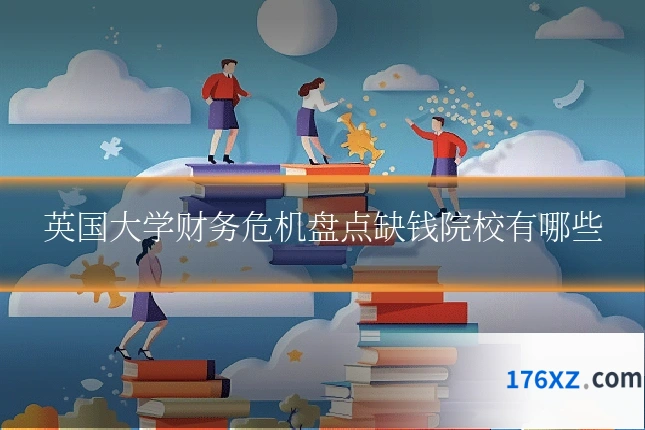 英国大学财务危机盘点缺钱院校有哪些