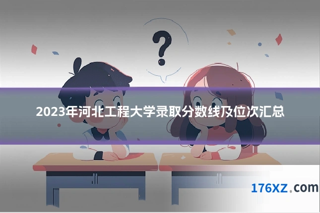 2023年河北工程大学录取分数线及位次汇总
