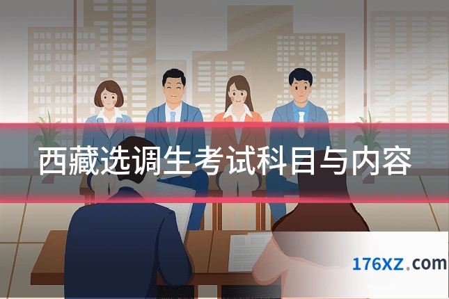 西藏选调生考试科目与内容