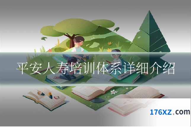 平安人寿培训体系详细介绍