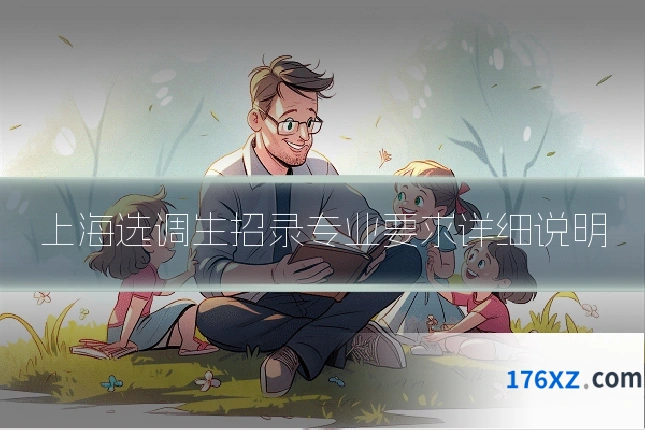 上海选调生招录专业要求详细说明