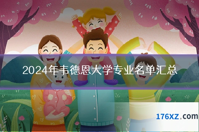 2024年韦德恩大学专业名单汇总