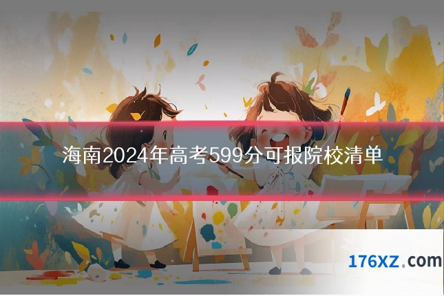 海南2024年高考599分可报院校清单