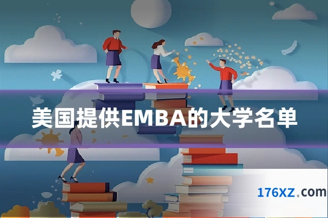美国提供EMBA的大学名单