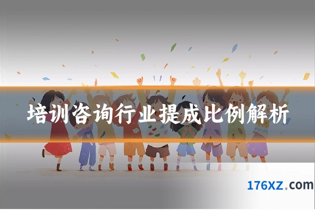 培训咨询行业提成比例解析
