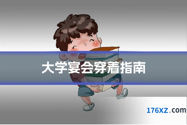 大学宴会穿着指南