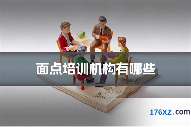 面点培训机构有哪些