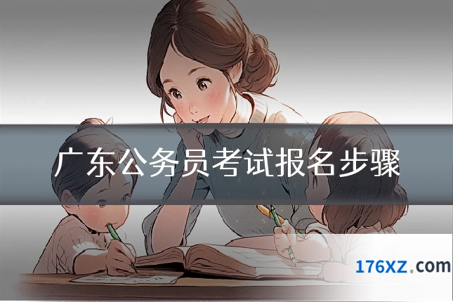 广东公务员考试报名步骤