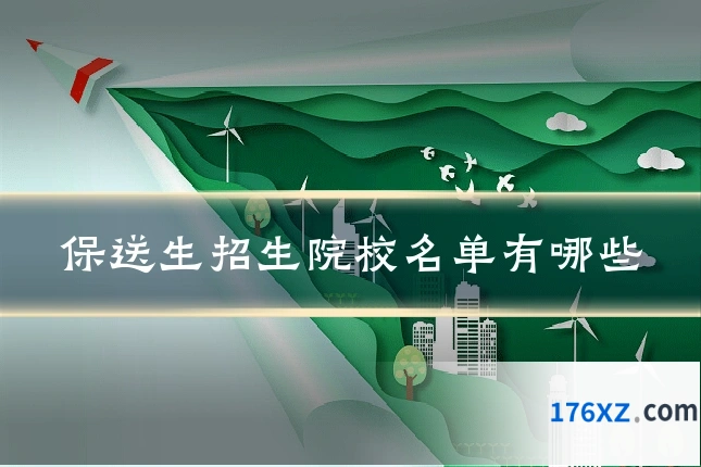 保送生招生院校名单有哪些