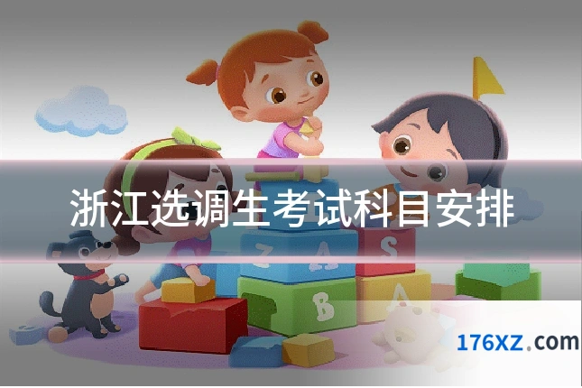 浙江选调生考试科目安排