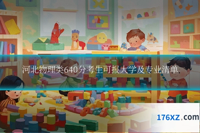 河北物理类640分考生可报大学及专业清单