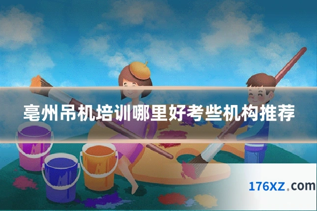 亳州吊机培训哪里好考些机构推荐
