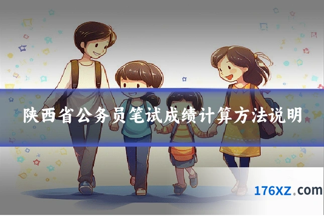 陕西省公务员笔试成绩计算方法说明