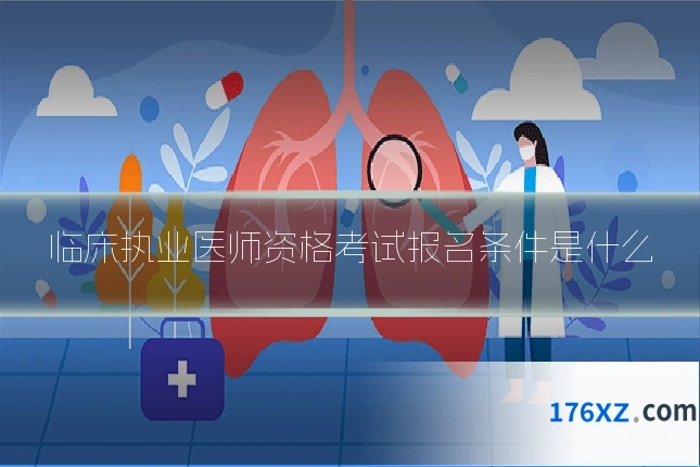 临床执业医师资格考试报名条件是什么