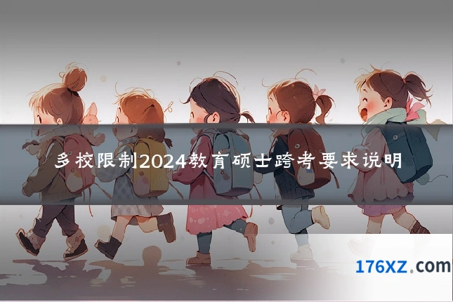 多校限制2024教育硕士跨考要求说明