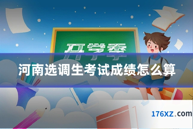 河南选调生考试成绩怎么算
