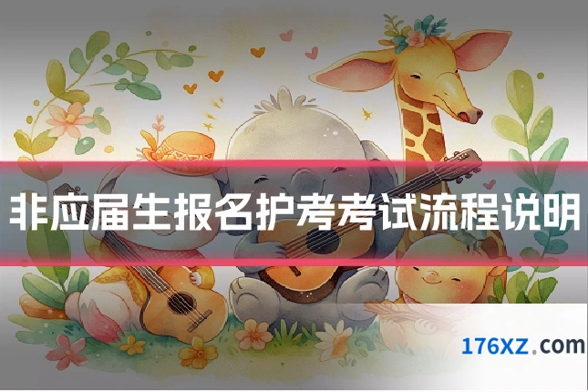 非应届生报名护考考试流程说明