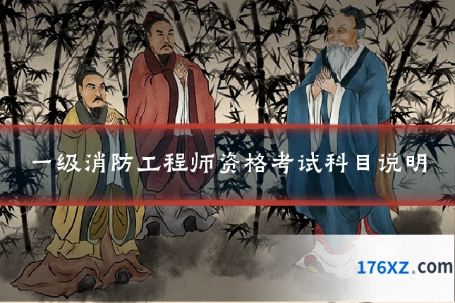 一级消防工程师资格考试科目说明