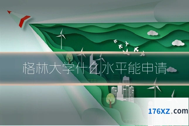 格林大学什么水平能申请