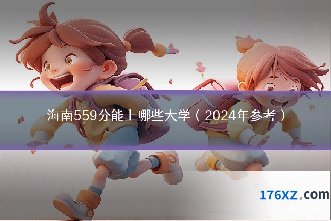 海南559分能上哪些大学（2024年参考）