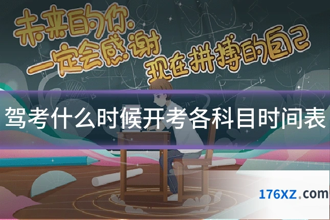 驾考什么时候开考各科目时间表