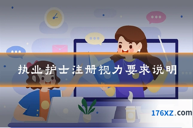 执业护士注册视力要求说明