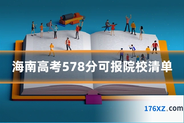 海南高考578分可报院校清单