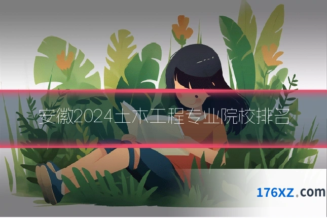 安徽2024土木工程专业院校排名