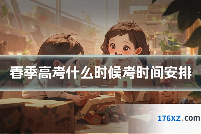 春季高考什么时候考时间安排