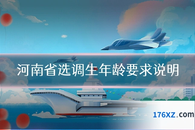 河南省选调生年龄要求说明