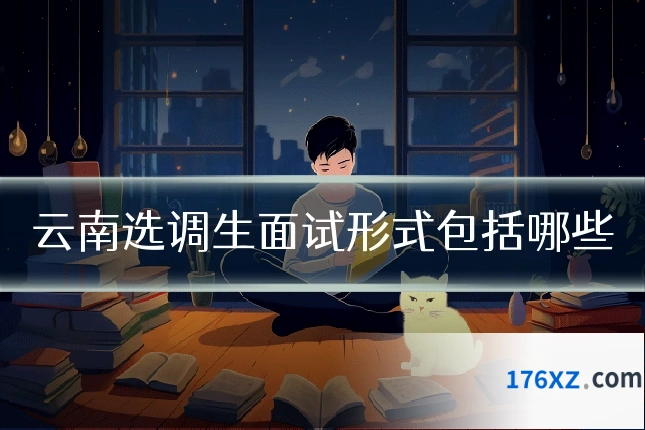云南选调生面试形式包括哪些