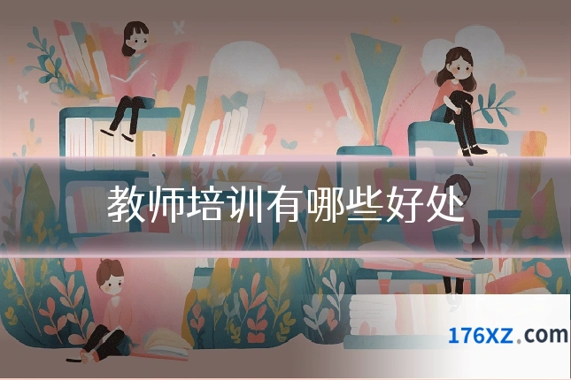 教师培训有哪些好处