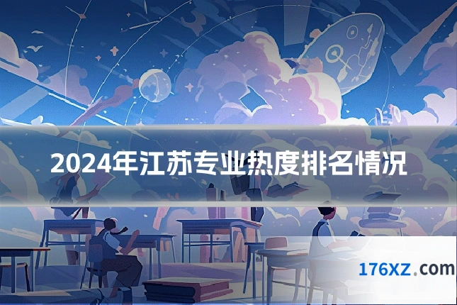 2024年江苏专业热度排名情况