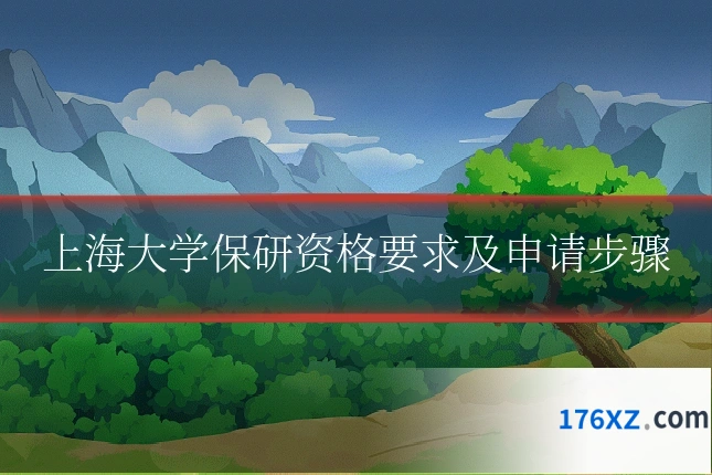上海大学保研资格要求及申请步骤