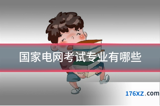 国家电网考试专业有哪些