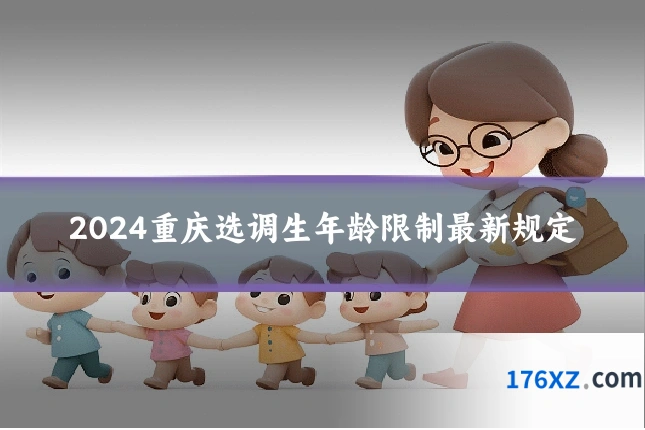 2024重庆选调生年龄限制最新规定