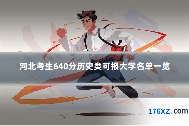 河北考生640分历史类可报大学名单一览