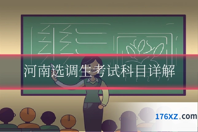 河南选调生考试科目详解