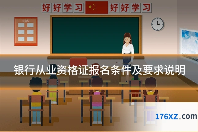 银行从业资格证报名条件及要求说明