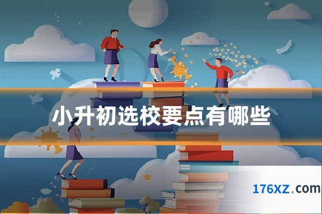小升初选校要点有哪些