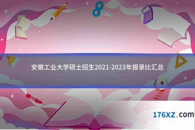 安徽工业大学硕士招生2021-2023年报录比汇总