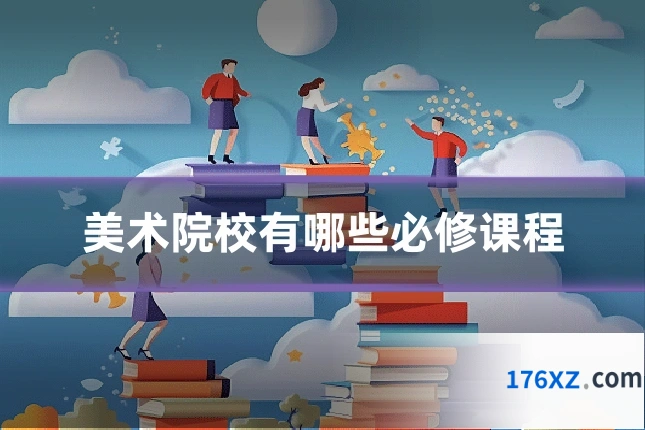 美术院校有哪些必修课程
