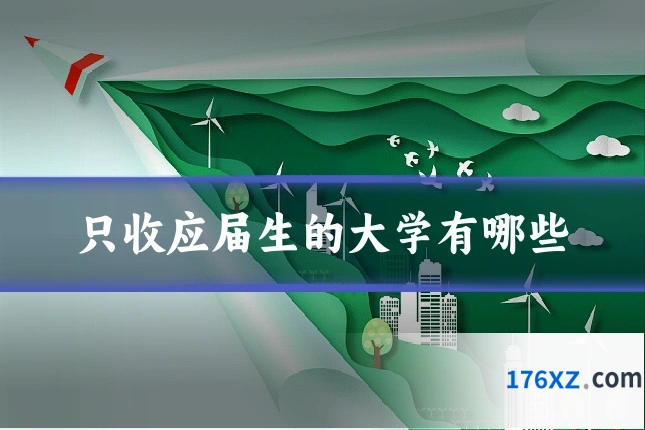 只收应届生的大学有哪些