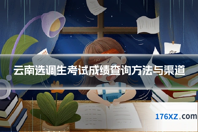 云南选调生考试成绩查询方法与渠道