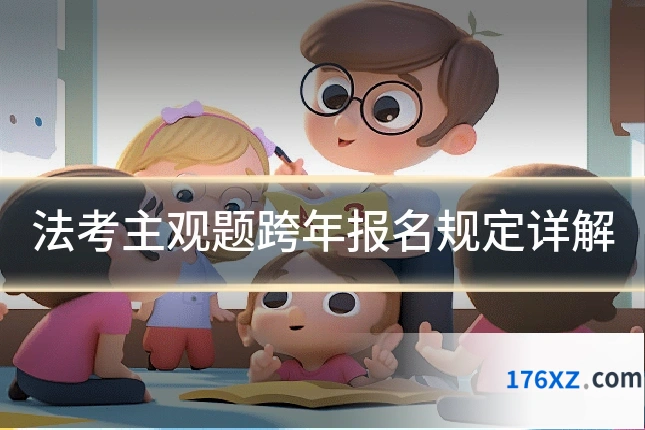 法考主观题跨年报名规定详解